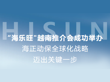 海正动保&ldquo;海乐旺&rdquo;越南推介会成功进行，全球化战术迈出关键一步