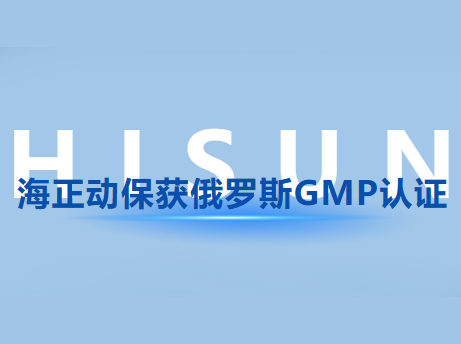 海正动；穸砺匏笹MP认证，国际认证疆域再扩容!
