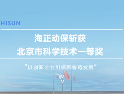 海正动保斩获北京市科学技术一等奖，以创新之力引领新兽药发展